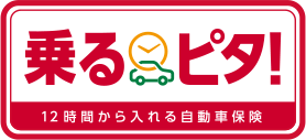 乗るピタ! 12時間から入れる自動車保険