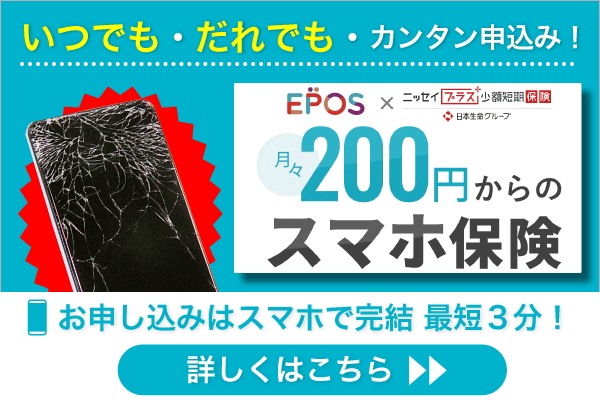 いつでも・だれでも・カンタン申込み! 月々200円からのスマホ保険 お申し込みはスマホで完結 最短3分! 詳しくはこちら