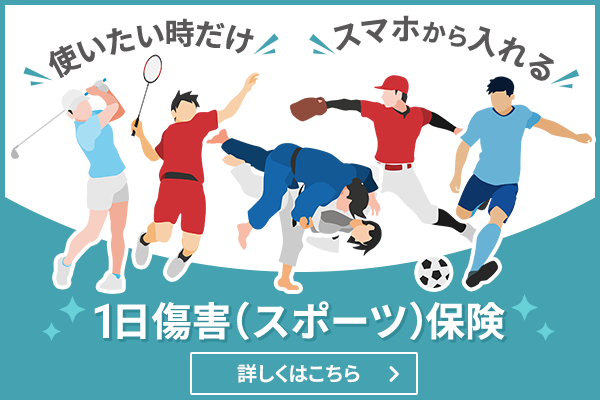 使いたい時だけ スマホから入れる 1日傷害(スポーツ)保険 詳しくはこちら