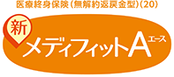 医療終身保険(無解約返戻金型)(20) 新メディフィットエース