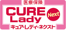 医療保険 CURE Lady Next
