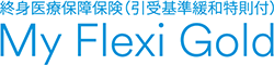 終身医療保障保険(引受基準緩和特則付) My Flexi Gold