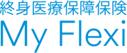 終身医療保障保険 My Flexi