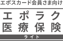 エポスカード会員さま向け エポラク医療保険 ライト