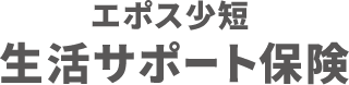 エポス少短生活サポート保険