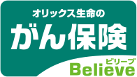 オリックス生命のがん保険 Believe