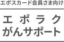 エポスカード会員さま向け エポラクがんサポート