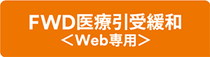 FWD医療引受緩和 <Web専用>
