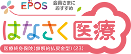 はなさく医療 医療終身保険(無解約払戻金型)(23)