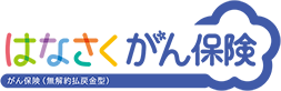 はなさくがん保険 がん保険(無解約払戻金型)