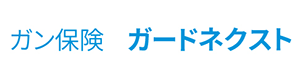 ガン保険 ガードネクスト