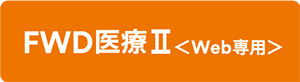 FWD医療Ⅱ <Web専用>