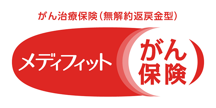 がん治療保険(無解約返戻金型) メディフィット がん保険