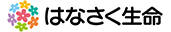 はなさく生命
