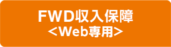 FWD収入保障 Web専用