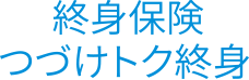終身保険 つづけトク終身
