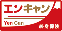 エンキャン 終身保険