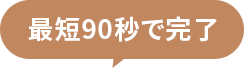 �ŒZ90�b�Ŋ���