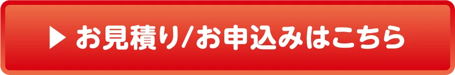 お見積り/お申込みはこちら