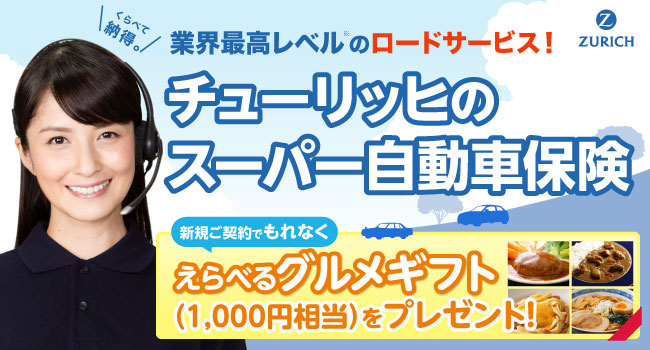 チューリッヒのスーパー自動車保険/業界最高レベルのロードサービス