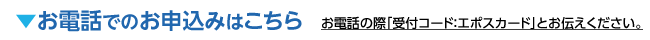 お電話でのお申込みはこちら