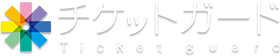 チケットガード