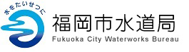 福岡市水道局