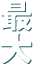 �ő�