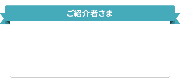 ご紹介者さま