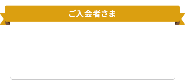 ご入会者さま