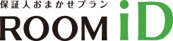 保証人おまかせプラン ROOMiD