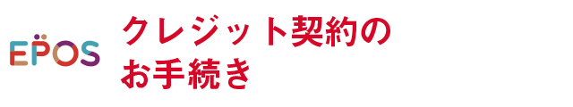 エポスカード