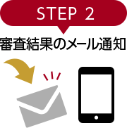 STEP 2 審査結果のメール通知