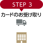 STEP 3 カードのお受け取り