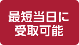 最短当日に受取可能