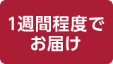 1週間程度でお届け