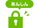 あんしん
