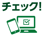 チェック!