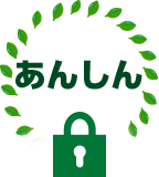 あんしん