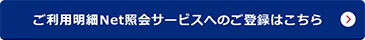 �����p����Net�Ɖ�T�[�r�X�ւ̂��o�^�͂�����