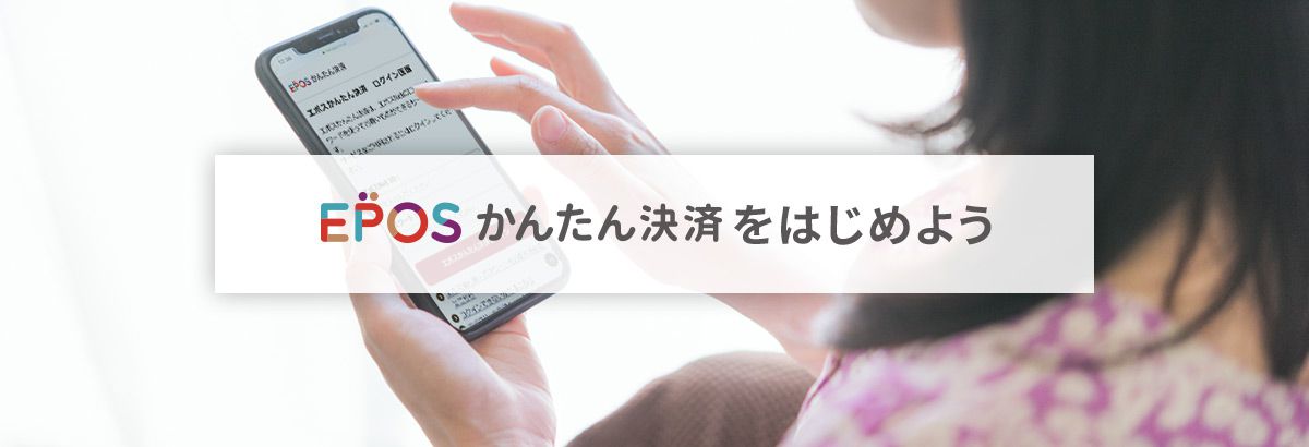 EPOSかんたん決済をはじめよう