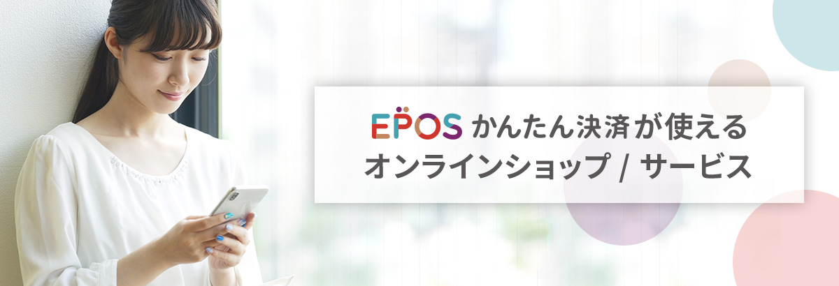EPOS���񂽂񌈍ς��g����I�����C���V���b�v/�T�[�r�X