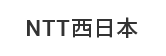 NTT西日本
