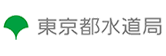 東京都水道局