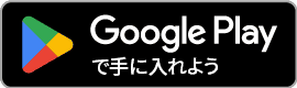 GooglePlayからダウンロード