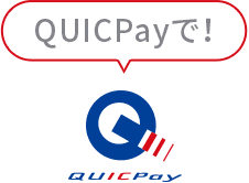 QUICPayで!