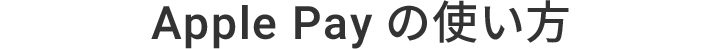 Apple Payの使い方