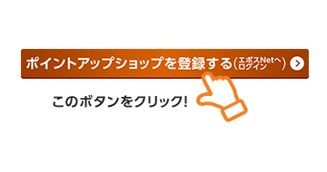 �u�|�C���g�A�b�v�V���b�v��o�^����i�G�|�XNet�փ��O�C���j�v���N���b�N