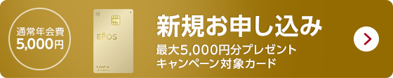 �ʏ�N���5,000�~ �S�[���h�V�K���\������ �ő�5,000�~���v���[���g�L�����y�[���ΏۃJ�[�h