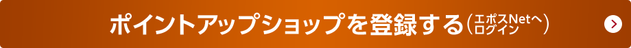 �|�C���g�A�b�v�V���b�v��o�^����i�G�|�XNet�փ��O�C���j